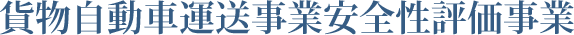 貨物自動車運送事業安全性評価事業