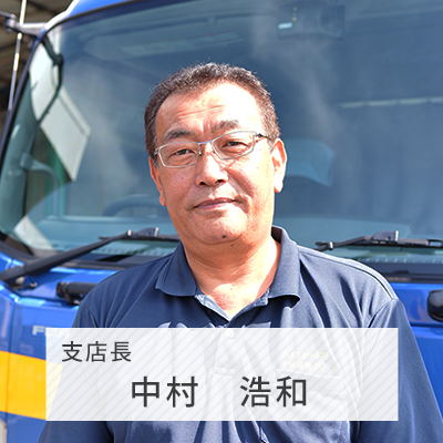 名古屋支店 支店長 中村浩和