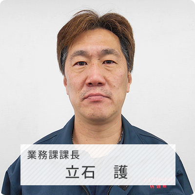 京都店 業務課課長 立石譲