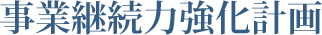 事業継続力強化計画